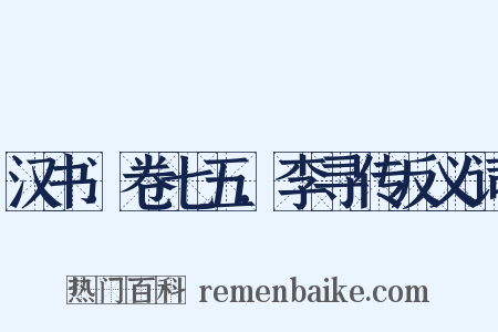 汉书．卷七五．李寻传反义词是什么意思的图片